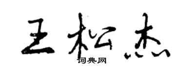 曾慶福王松傑行書個性簽名怎么寫