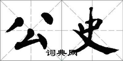 翁闓運公史楷書怎么寫