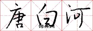 唐白河怎么寫好看