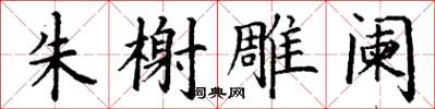 丁謙朱榭雕闌楷書怎么寫