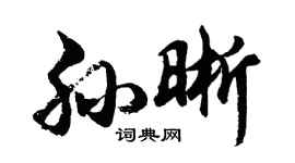 胡問遂孫晰行書個性簽名怎么寫