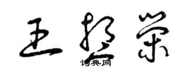 曾慶福王想榮草書個性簽名怎么寫