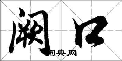 胡問遂闕口行書怎么寫