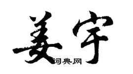 胡問遂姜宇行書個性簽名怎么寫