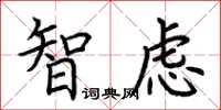 荊霄鵬智慮楷書怎么寫
