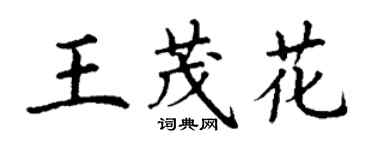 丁謙王茂花楷書個性簽名怎么寫