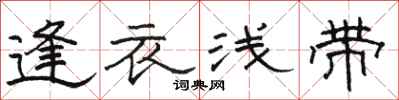 駱恆光逢衣淺帶隸書怎么寫