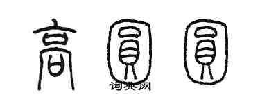 陳墨高圓圓篆書個性簽名怎么寫