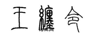 陳墨王纏令篆書個性簽名怎么寫