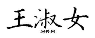 丁謙王淑女楷書個性簽名怎么寫