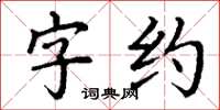 丁謙字約楷書怎么寫