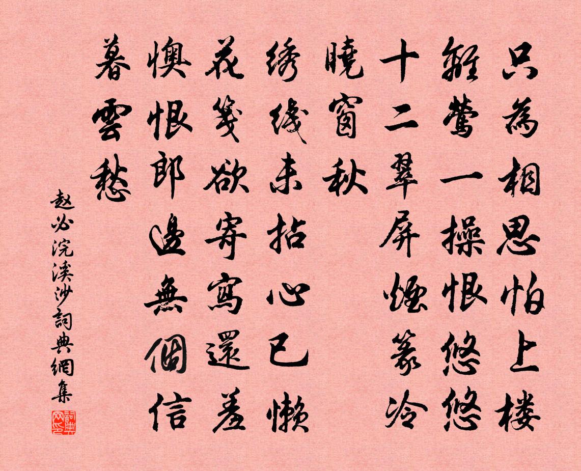 趙必浣溪沙書法作品欣賞