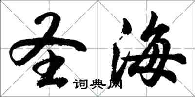 胡問遂聖海行書怎么寫