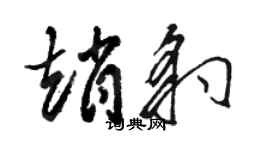 駱恆光趙豹草書個性簽名怎么寫