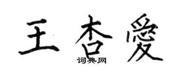 何伯昌王杏愛楷書個性簽名怎么寫