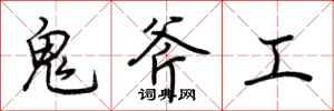荊霄鵬鬼斧工行書怎么寫