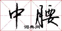 中國同盟會的意思_中國同盟會的解釋_國語詞典