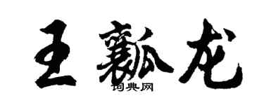 胡問遂王瓤龍行書個性簽名怎么寫