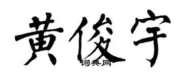 翁闓運黃俊宇楷書個性簽名怎么寫