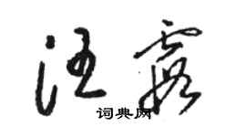 駱恆光汪霞草書個性簽名怎么寫