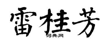翁闓運雷桂芳楷書個性簽名怎么寫