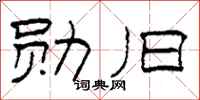 柯春海勛舊隸書怎么寫