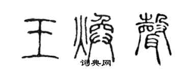 陳聲遠王煥聲篆書個性簽名怎么寫