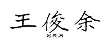 袁強王俊余楷書個性簽名怎么寫