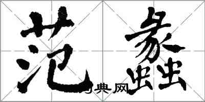 翁闓運范蠡楷書怎么寫