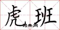 荊霄鵬虎班楷書怎么寫