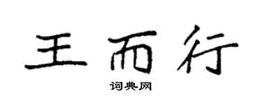 袁強王而行楷書個性簽名怎么寫