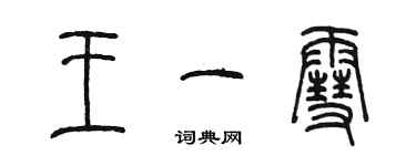 陳墨王一雪篆書個性簽名怎么寫