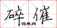 侯登峰碎催楷書怎么寫