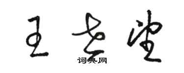 駱恆光王世望草書個性簽名怎么寫