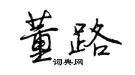 曾慶福董路行書個性簽名怎么寫