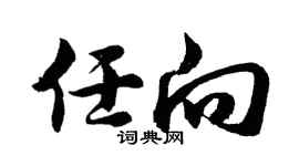 胡問遂任向行書個性簽名怎么寫
