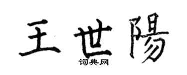 何伯昌王世陽楷書個性簽名怎么寫