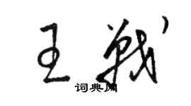 駱恆光王戰草書個性簽名怎么寫