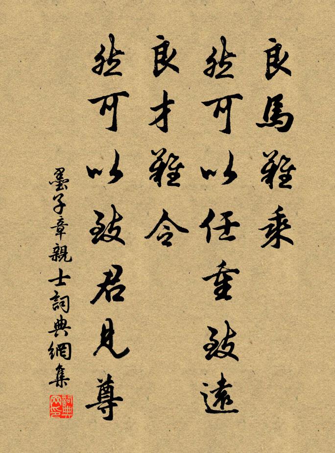 墨子良馬難乘,然可以任重致遠;良才難令,然可以致君見尊。書法作品欣賞