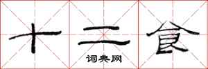 范連陞十二食隸書怎么寫