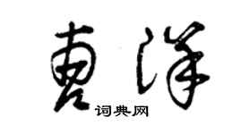 曾慶福曹洋草書個性簽名怎么寫