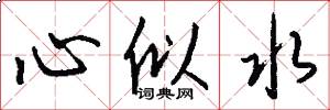 心似水怎么寫好看