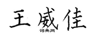 何伯昌王威佳楷書個性簽名怎么寫