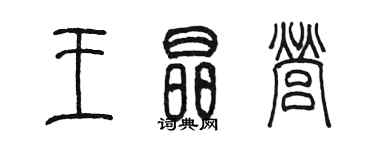 陳墨王晶營篆書個性簽名怎么寫