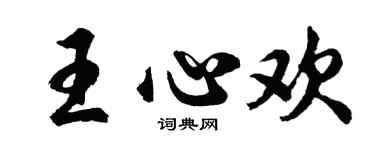 胡問遂王心歡行書個性簽名怎么寫