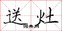 侯登峰送灶楷書怎么寫