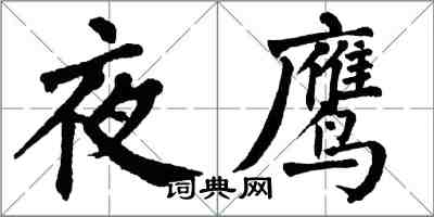 翁闓運夜鷹楷書怎么寫