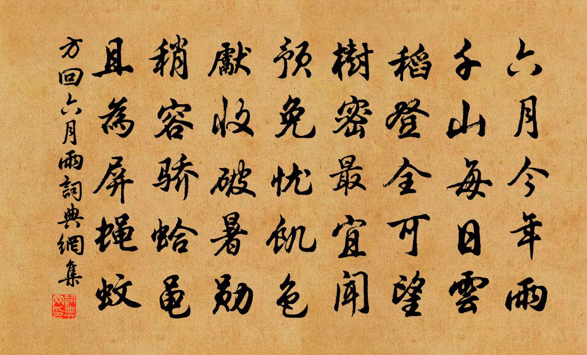 方回六月雨書法作品欣賞