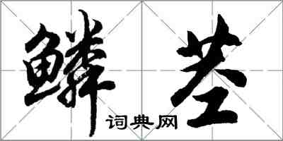 胡問遂鱗莖行書怎么寫