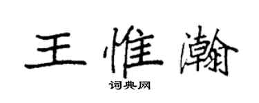 袁強王惟瀚楷書個性簽名怎么寫